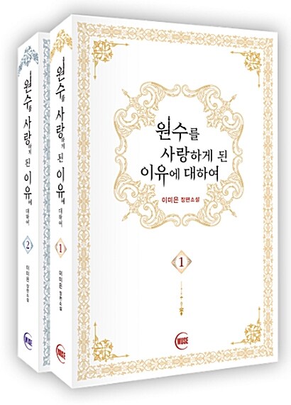 小説/仇に恋した理由について＜全2冊セット＞　韓国版　Mieun Lee　韓国書籍