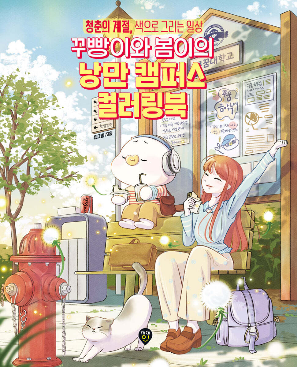 ぬり絵/クパンとポミのロマンチックキャンパス カラーリングブック　韓国版 ミンクリム　韓国書籍