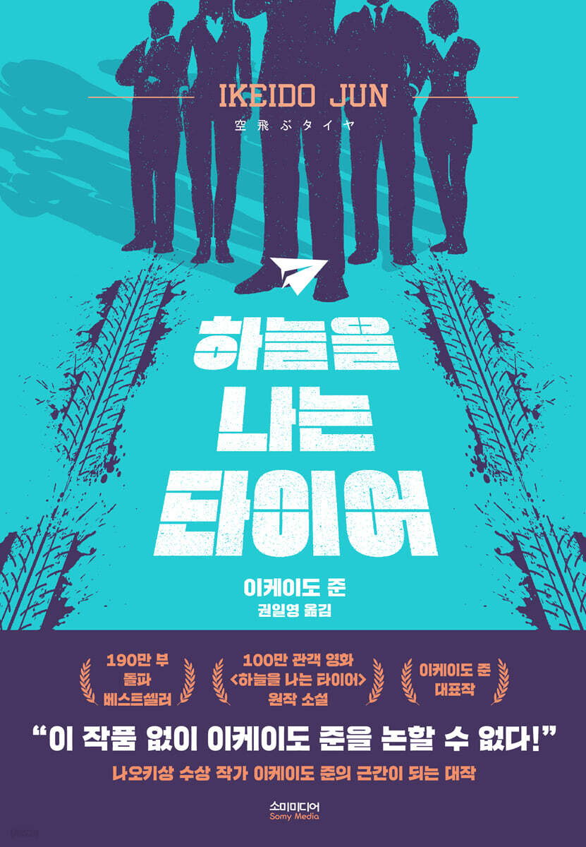 小説/ 空飛ぶタイヤ　韓国版　池井戸潤　韓国書籍