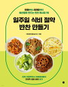 レシピ/ 一週間食費節約おかず作り 韓国版 ジミーテーブル 韓国書籍