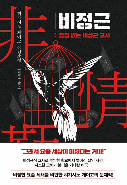 小説/おれは非情勤　韓国版　東野圭吾　韓国書籍