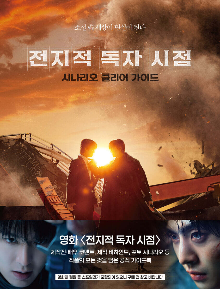 シナリオ/全知的な読者の視点から シナリオクリアガイド 韓国版 台本集 脚本集 韓国書籍