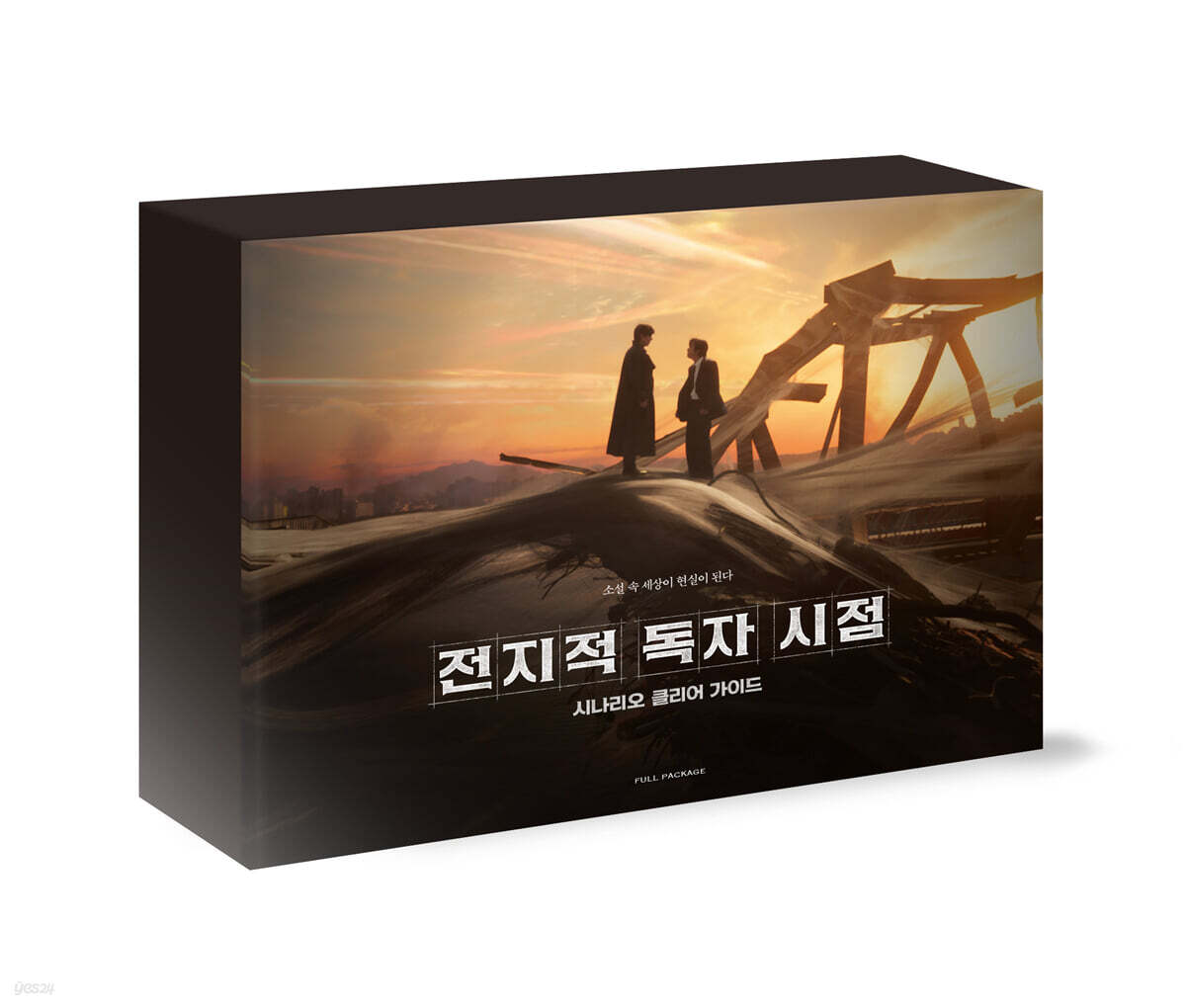 シナリオ/全知的な読者の視点から シナリオクリアガイド フルパッケージ 韓国版 台本集 脚本集 韓国書籍