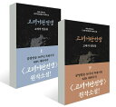 小説/高麗契丹戦争<上下2冊セット> 韓国版 ギル ・スンス 韓国書籍