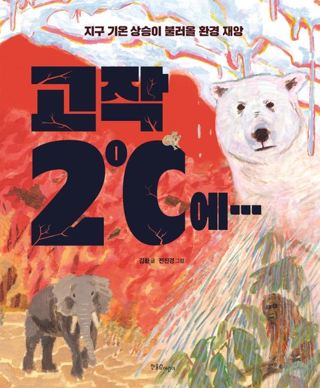 絵本/たった2℃で…　韓国版　キム・ファン　チョン・ジンギョン　韓国書籍