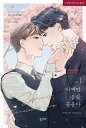 漫画/ 春、君に染まる(第1-3巻/巻数選択)韓国版 Chepali Jorge P 韓国書籍