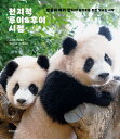 エッセイ/全知的ルイ&フイ視点 韓国版 エバーランド動物園 ルイバオ フイバオ パンダ 韓国書籍