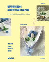 手芸/ブルーミングニットのかぎ針フラワー&キーリング 韓国版 裁縫 Blooming knit 韓国書籍