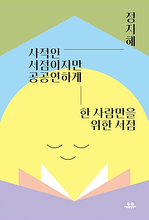 エッセイ/私的な書店だけど公然に　韓国版 　チョン・ジヘ　私的な書店ーたったひとりのための本屋ー　韓国書籍