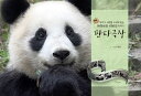 エッセイ/パンダ劇場 韓国版 チョ・セファン アイバオ ロバオ 韓国書籍