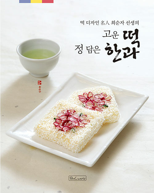 レシピ/美しい餅 心を込めた韓菓　韓国版　チェ・スンジャ　韓国料理　韓国書籍