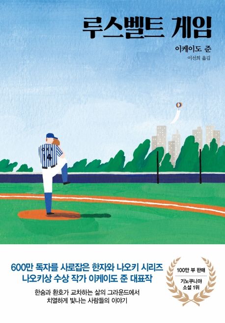 小説/ルーズヴェルト・ゲーム　韓国版　池井戸潤　韓国書籍