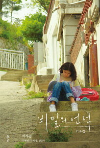 シナリオ/秘密の丘 脚本集 韓国版 イ・ジウン キム・ヘリ キム・ ヘジョン キム・ジュンヒョク 台本集 韓国書籍