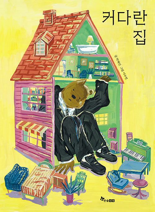 絵本/大きな家　韓国版　パク・ヘソン　　韓国書籍