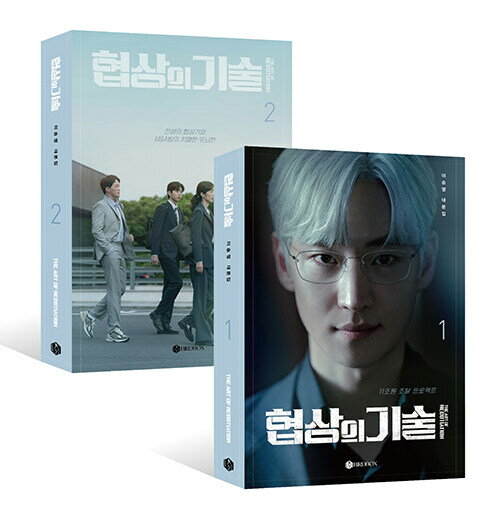 シナリオ/交渉の技術 台本集<全2冊セット> 韓国版 イ・スンヨン 脚本集 韓国書籍