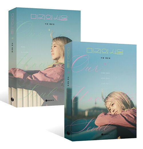 シナリオ/未知のソウル 台本集セット <全2冊セット>韓国版 イ・ガン 脚本集 韓国書籍