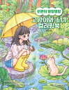 ぬり絵/ ロウォンのふわふわ猫と少女のカラーリングブック 韓国版 ロウォン 韓国書籍