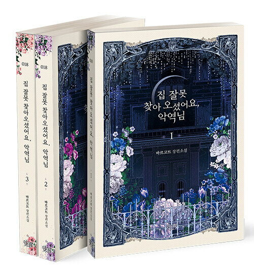 小説/悪役様、家を間違えているようです＜全3冊セット＞　韓国版　マルゴット 　韓国書籍