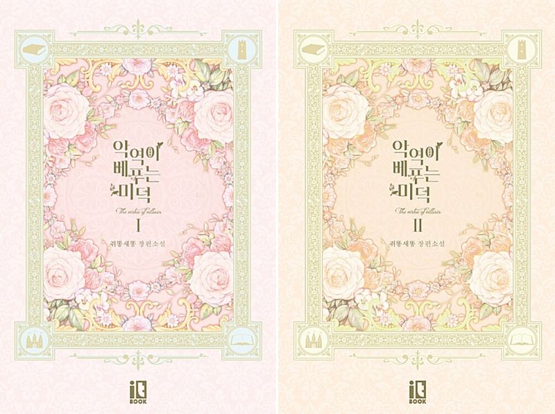 小説/悪役が施す美徳＜全2冊セット＞　韓国版　Bae Hee Jin　韓国書籍