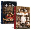 シナリオ/暴君のシェフ 台本集 <全2冊セット>韓国版 fGRD 脚本集 韓国書籍