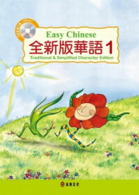 全新版華語EasyChinese第一冊(加註簡體字版)附電子教科書