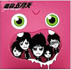 漫画/「追殺五月天」 (五月天 メイデイ　MAYDAY） 台湾版