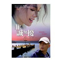 非誠勿擾 出演者: 舒淇（スー・チー）,葛優(グォ・ヨウ）,徐若&#29764; (ビビアン・スー）,方中信（アレックス・フォン） 他 構成: DVD リージョンコード: 3(日本製プレイヤーで再生不可) 音声: 北京語/広東語 字幕: 中国語(繁体字)/英語 発売国: TAIWAN 発売日: 2009年10月16日 ※台湾盤の為、日本語字幕・音声は収録されておりません。 [商品案内] 元々、ウィットに富んだコメディー作品で人気の馮監督。近年は「イノセントワールド 天下無賊」「女帝 [エンペラー] （夜宴）」「戦場のレクイエム （集結號）」とシリアスな作品を立て続けに発表していた彼が久々に放つ、ファン待望のラブコメディーだ。中国の人気俳優で馮監督作品の常連・葛優 （グォ・ヨウ）と、「傷だらけの男たち （傷城）」の舒淇 （スー・チー）を主演に迎え、恋人募集の広告で知り合った男女の恋模様をコミカルに描く。共演は台湾の人気スター徐若&#29764; （ビビアン・スー）、香港のベテラン俳優・方中信 （アレックス・フォン）ほか。景勝地として有名な浙江省杭州や北海道などでロケが行われ、その美しい風景の数々も見どころのひとつとなっている。タイトルの「非誠勿擾」は、恋人や結婚相手の募集広告に使われる常套句で、「本気でつきあえる人を望む」という意味。 　恋人募集広告を出したものの、なかなか理想の人とめぐり会えない中年男の秦奮（グォ・ヨウ）。そんな彼の前に、梁笑笑（スー・チー）という女性が現われる。美しい彼女に一目ぼれする秦奮だったが、笑笑にはある事情があり・・・。　