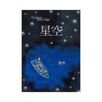 絵本/幾米(ジミー・リャオ) 「星空」 ＜通常版＞ 台湾版 Jimmy The Starry Starry Night