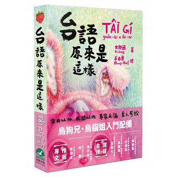 語学学習/ 台語原來是這樣　台湾版　Tai Gi Guan-lai Si an-ne　粉紅色小屋　太郎頭　禾日香