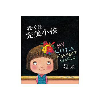 絵本/幾米(ジミー・リャオ) 「我不是完美小孩」＜ソフトカバー＞ 台湾版 Jimmy　台湾書籍