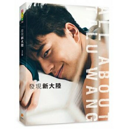 写真集/發現新大陸：國民男神王大陸第一本寫真書！ 台湾版　王大陸(ワン・ダールー/ダレン・ワン)のサムネイル