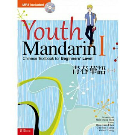 語学学習/青春華語(一) 台湾版　Youth Mandarin1