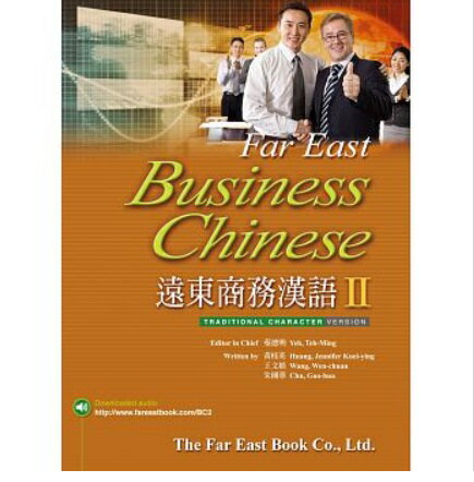語学学習/遠東商務漢語II(繁體字版) 台湾版　Far East Business Chinese II (Traditional Character)