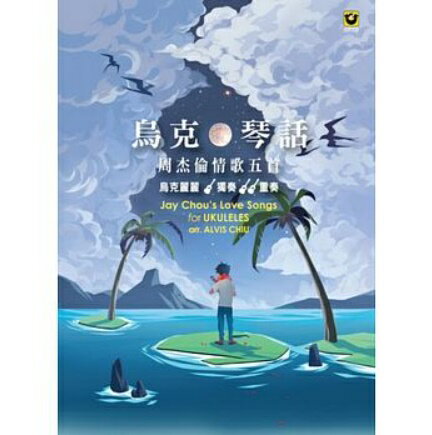 楽譜/烏克琴話：周杰倫情歌五首【烏克麗麗獨奏＋重奏】 台湾版 Jay Chou’s Love Songs for Ukuleles solo duet