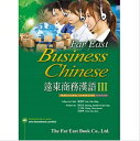 wwK/III(铎) pŁ@Far East Business Chinese III (Traditional Character)