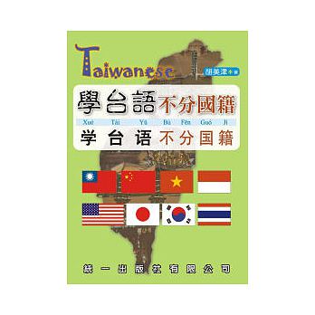 語学学習/ 學台語不分國籍(書附3CD) 台湾版