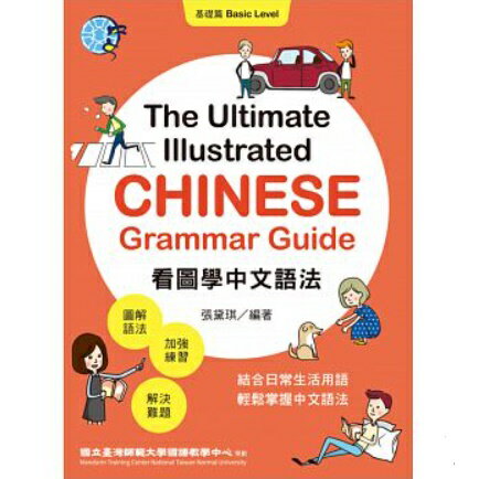 看圖學中文語法：基礎篇 構成: 文法書 ページ数: 208ページ サイズ: 19 * 26 cm 作者: 張黛&#29738; 出版社: 聯經出版公司 言語: 中国語（繁体字）/英語 発売国: 台湾 発売日: 2015年10月21日 [商品案内] 全世界で初めての図解式中国語文法書。 入門、基礎レベルの中国語の文法を整理してあり、系統的な練習問題を通して、レベルをはかることができる自学と指導の補助教材となります。各文法のユニットには挿絵を含む解説と典型的な例文、そして多くの練習問題が載っており、すぐに学習効果をはかることができます。　