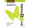 語学学習/ 漢語拼音迷你台語(附MP3) 台湾版