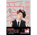 掰掰啾啾/ 什麼叫做 愛(イラストエッセイ) 台湾版 Byebyechuchu 掰掰啾啾/ 什麼叫做 愛(イラストエッセイ) 台湾版 Byebyechuchu
