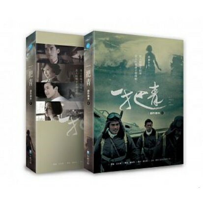 一把青 創作劇本套書 台湾版 台本 セリフ集