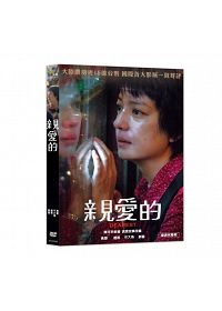 中国・香港映画/親愛的（最愛の子）（DVD) 台湾盤　Dearest