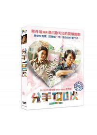 香港映画/分手100次(DVD) 台湾盤　Break up 100
