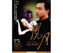 香港映画/風月（花の影） (DVD) 台湾盤　TEMPTRESS MOON