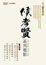 台湾映画/侯孝賢系列電影 (風兒踢踏踩/在那河畔青草青/就是溜溜的她) (DVD) 台湾盤