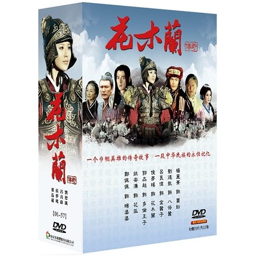 中国ドラマ/花木蘭傳奇 -全57話-(DVD-BOX) 台湾