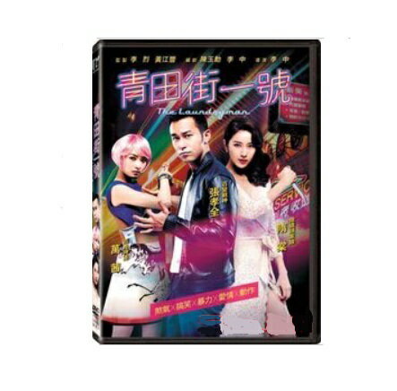 台湾映画/青田街一號 (DVD) 台湾盤 The Laundryman