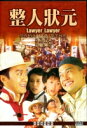 香港映画/整人狀元(ハッスル・キング) (DVD) 台湾盤 LAWYER LAWYER