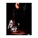 香港映画/犀照(緑の炎)(DVD) 台湾盤 49 Days