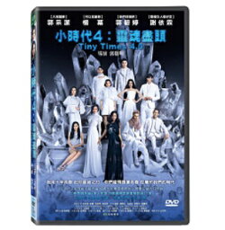 中国映画/ 小時代 4：靈魂盡頭（DVD) 台湾盤　Tiny Times 4.0