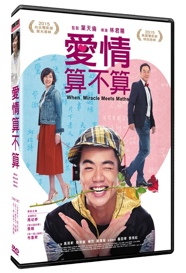 台湾映画/ 愛情算不算 (DVD) 台湾盤　大橋頭的戀愛夢　When Miracle Meets Maths